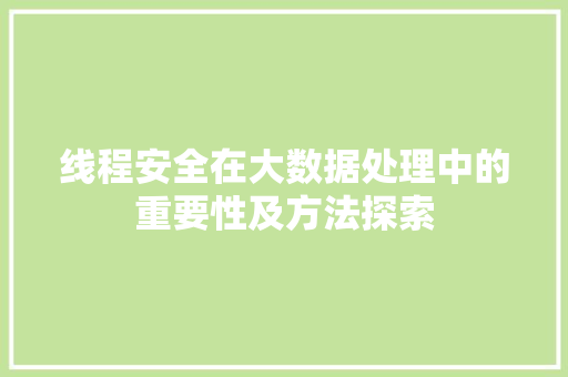 线程安全在大数据处理中的重要性及方法探索