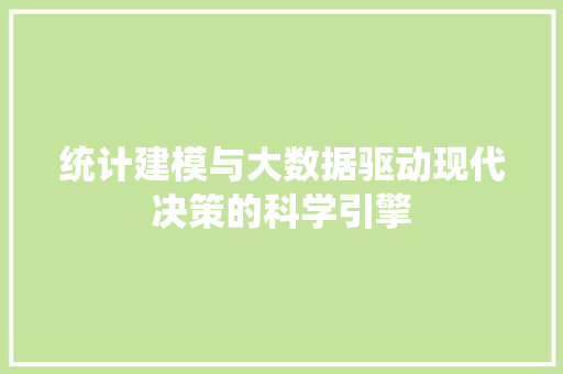 统计建模与大数据驱动现代决策的科学引擎