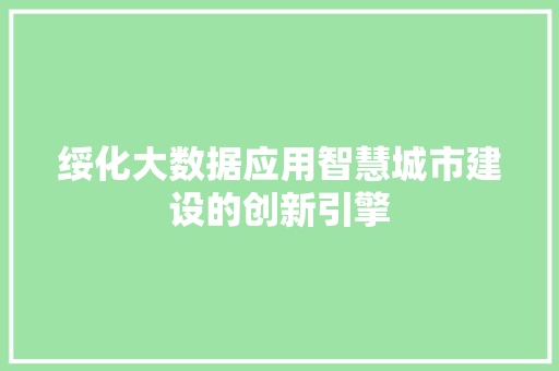 绥化大数据应用智慧城市建设的创新引擎