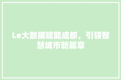 Le大数据赋能成都，引领智慧城市新篇章