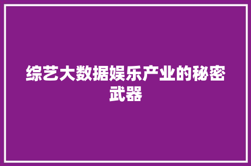 综艺大数据娱乐产业的秘密武器