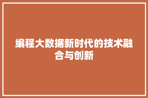 编程大数据新时代的技术融合与创新