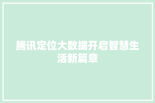 腾讯定位大数据开启智慧生活新篇章