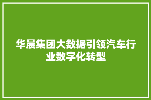 华晨集团大数据引领汽车行业数字化转型
