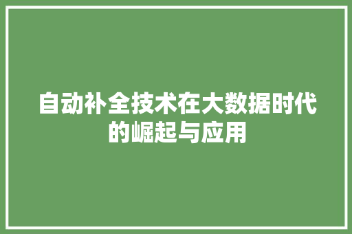 自动补全技术在大数据时代的崛起与应用