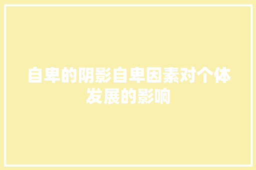 自卑的阴影自卑因素对个体发展的影响
