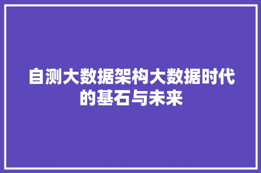 自测大数据架构大数据时代的基石与未来