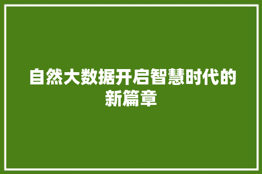 自然大数据开启智慧时代的新篇章