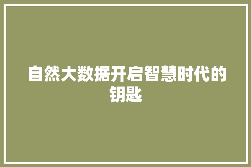 自然大数据开启智慧时代的钥匙