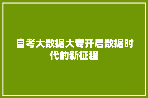 自考大数据大专开启数据时代的新征程