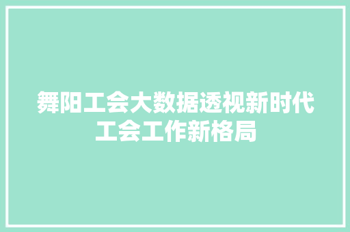舞阳工会大数据透视新时代工会工作新格局