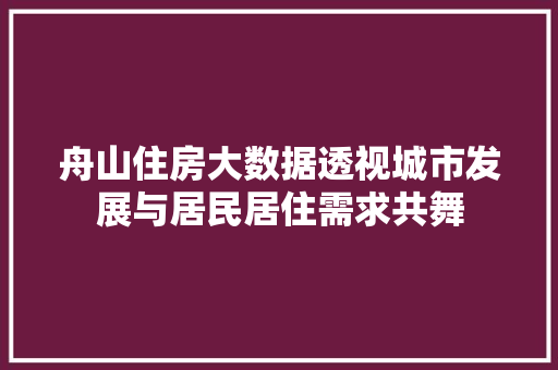 舟山住房大数据透视城市发展与居民居住需求共舞