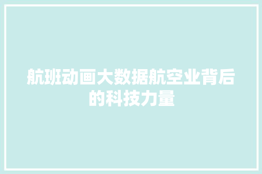 航班动画大数据航空业背后的科技力量