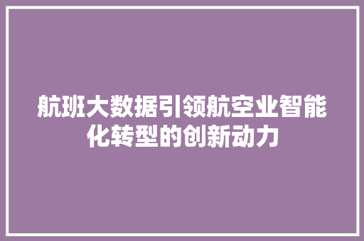 航班大数据引领航空业智能化转型的创新动力