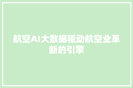 航空AI大数据驱动航空业革新的引擎