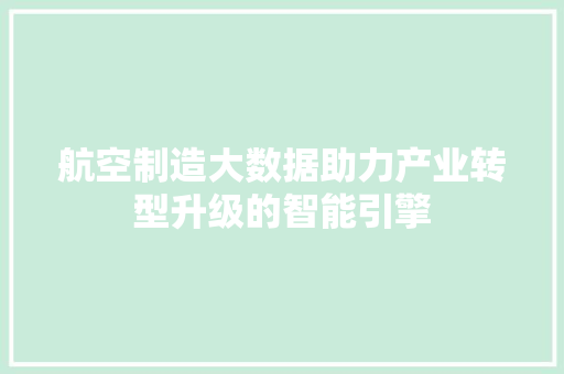 航空制造大数据助力产业转型升级的智能引擎