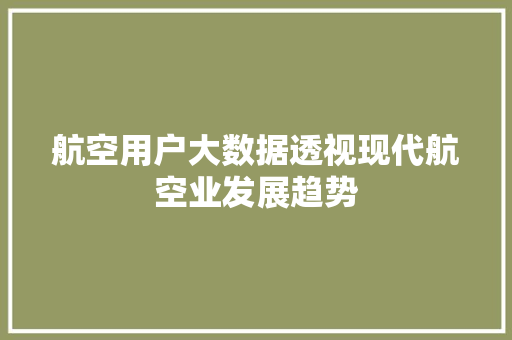 航空用户大数据透视现代航空业发展趋势
