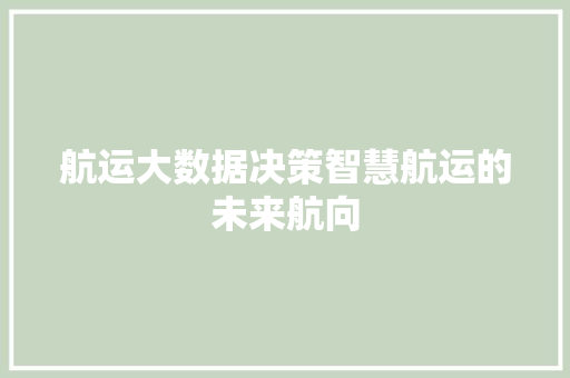 航运大数据决策智慧航运的未来航向