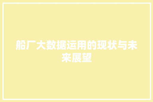 船厂大数据运用的现状与未来展望  第1张