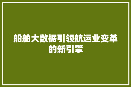 船舶大数据引领航运业变革的新引擎