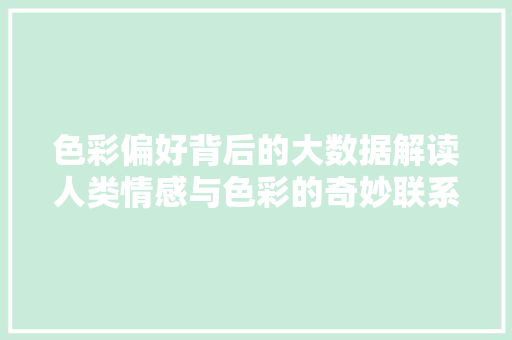 色彩偏好背后的大数据解读人类情感与色彩的奇妙联系