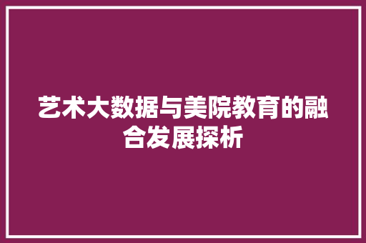 艺术大数据与美院教育的融合发展探析