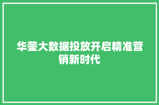 华蓥大数据投放开启精准营销新时代