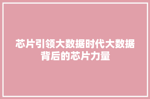 芯片引领大数据时代大数据背后的芯片力量