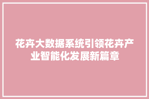 花卉大数据系统引领花卉产业智能化发展新篇章  第1张