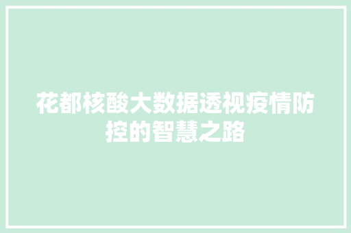 花都核酸大数据透视疫情防控的智慧之路  第1张