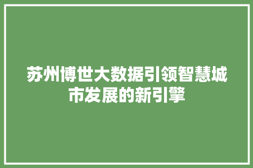 苏州博世大数据引领智慧城市发展的新引擎  第1张