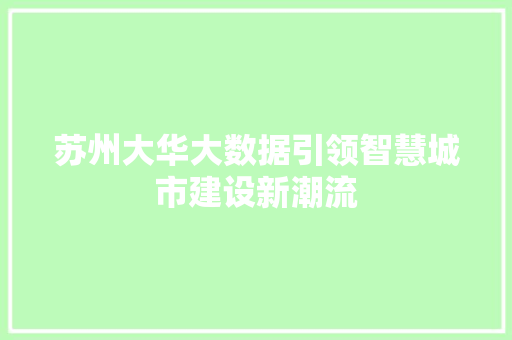 苏州大华大数据引领智慧城市建设新潮流