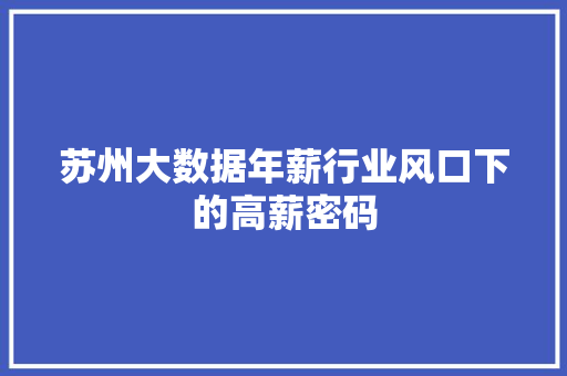 苏州大数据年薪行业风口下的高薪密码