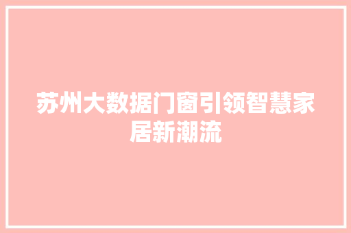苏州大数据门窗引领智慧家居新潮流