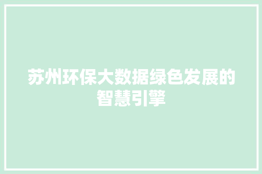 苏州环保大数据绿色发展的智慧引擎