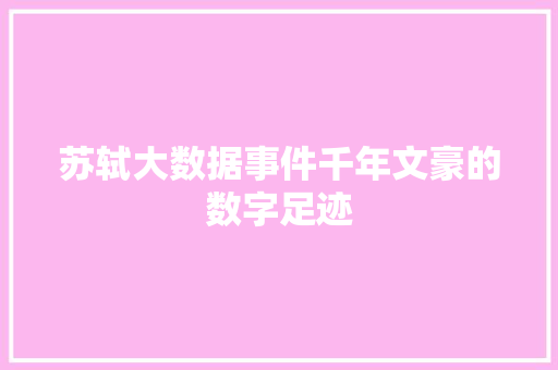 苏轼大数据事件千年文豪的数字足迹