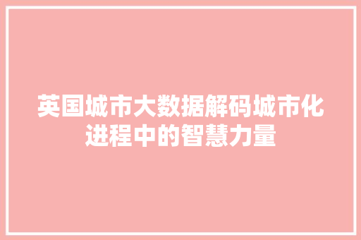英国城市大数据解码城市化进程中的智慧力量