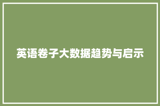 英语卷子大数据趋势与启示