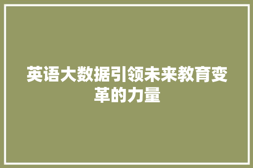 英语大数据引领未来教育变革的力量  第1张
