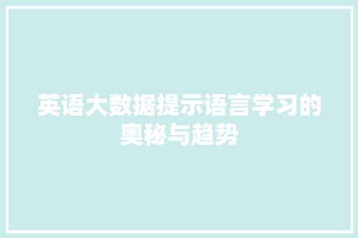 英语大数据提示语言学习的奥秘与趋势