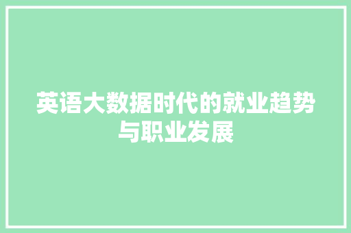 英语大数据时代的就业趋势与职业发展