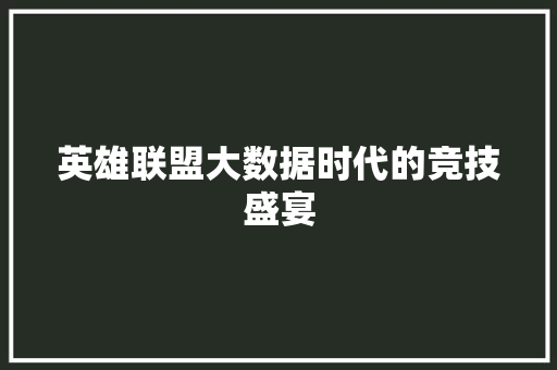 英雄联盟大数据时代的竞技盛宴  第1张