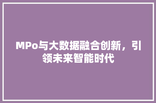 MPo与大数据融合创新，引领未来智能时代