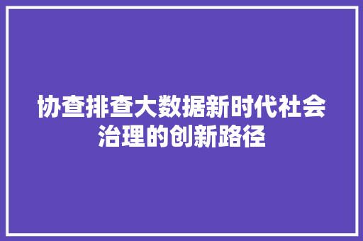 协查排查大数据新时代社会治理的创新路径  第1张