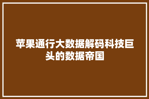 苹果通行大数据解码科技巨头的数据帝国