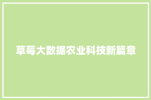 草莓大数据农业科技新篇章