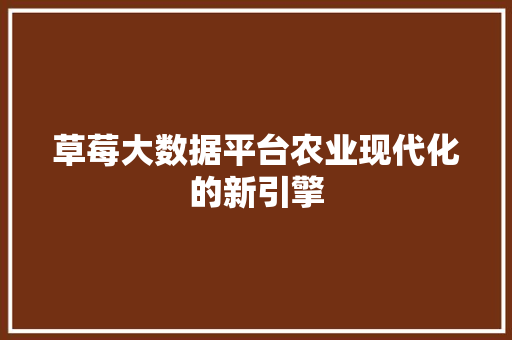 草莓大数据平台农业现代化的新引擎