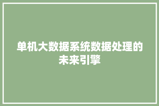 单机大数据系统数据处理的未来引擎  第1张