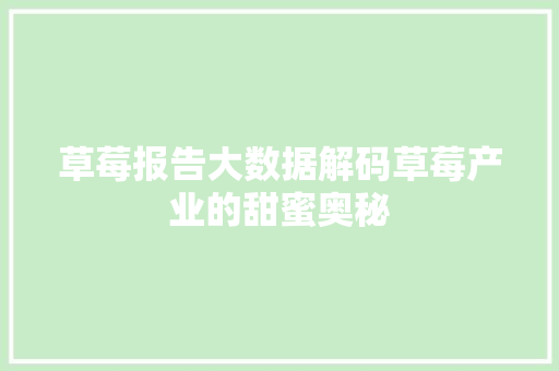 草莓报告大数据解码草莓产业的甜蜜奥秘