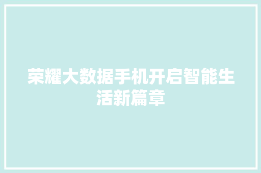 荣耀大数据手机开启智能生活新篇章